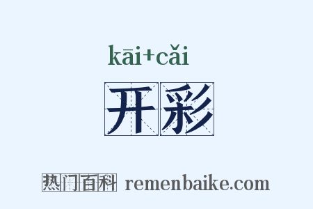 开彩是什么意思的图片